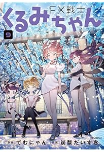 Amazon.co.jp: FX戦士くるみちゃん 8 (MFコミックス フラッパー